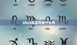 2023年正月是什么月(农历与公历的交汇点)