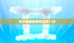 双子座最新感情运势11月(爱情运势大好)