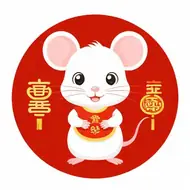 生肖鼠2025年运势完整版