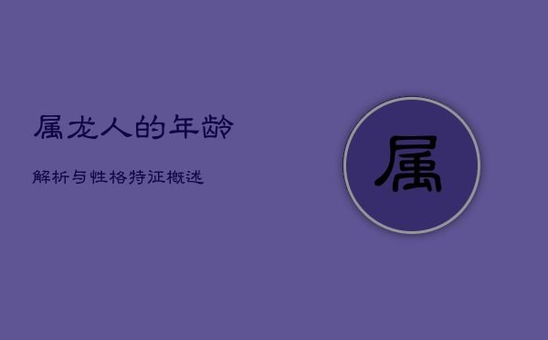 属龙人的年龄解析与性格特征概述  第1张