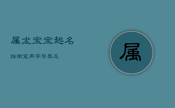 属龙宝宝起名指南：宜用字与禁忌  第1张