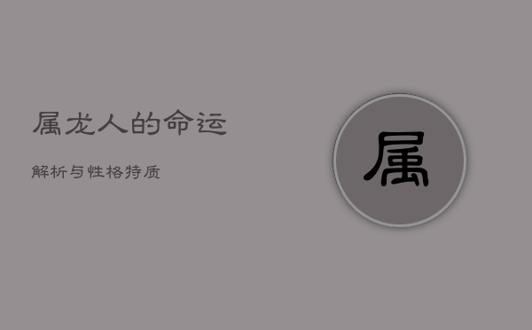 属龙人的命运解析与性格特质