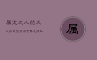 属龙之人的大人物风范与语言禁忌须知
