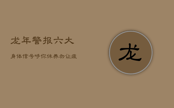 龙年警报：六大身体信号呼你休养，勿让疲惫磨损龙马精神！  第1张