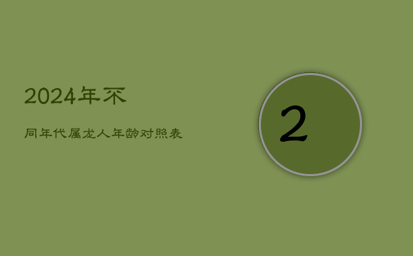 2024年不同年代属龙人年龄揭秘
