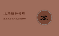 龙马精神共辉煌：属龙与属马生肖爱情配对解析