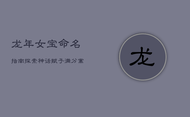 龙年女宝命名指南：探索神话，赋予满分寓意
