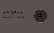 生肖龙男女最佳出生月：女性六月显贵，男性何时最旺？