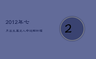 2012年七月出生属龙人命运解析：福禄寿全，才谋过人