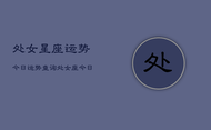 处女星座运势今日运势查询，处女座今日运势速递