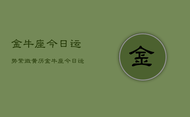 金牛座今日运势紫微黄历，金牛座今日运势指南