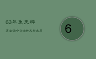 63年兔天秤男查询今日运势，天秤兔男今日运程