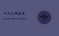 今天天蝎座星座运势，天蝎座今日运势指南