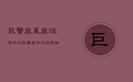 巨蟹座星座运势今日，巨蟹座今日运势指南