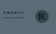 巨蟹星座今日运势查询女生生日，巨蟹女今日运程