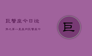 巨蟹座今日运势之第一星座网，巨蟹座今日运势指南