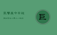 巨蟹座今日运势如何女二零二一年，2024年巨蟹女今日运程
