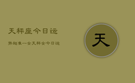 天秤座今日运势超准一女，天秤女今日运势超准