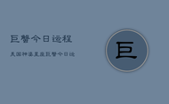 巨蟹今日运程美国神婆星座，巨蟹今日运势：美国神婆星座指南