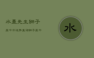 水墨先生狮子座今日运势查询，狮子座今日运势速览