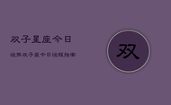 双子星座今日运势，双子座今日运程指南