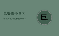 巨蟹座今日工作运势查询，巨蟹座今日工作运