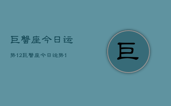 巨蟹座今日运势12巨蟹座今日运势，12月爱情财运分析  第1张