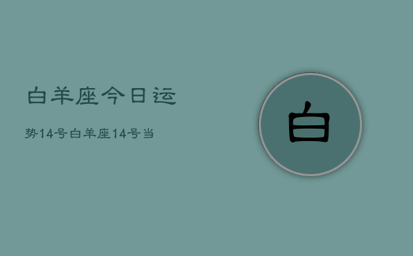白羊座今日运势14号，白羊座14号当天运势  第1张