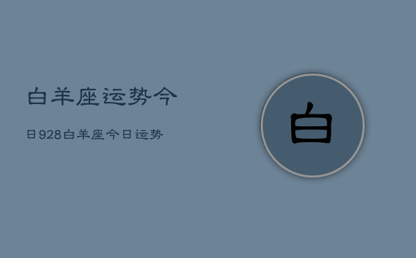 白羊座运势今日928，白羊座今日运势9月28日  第1张