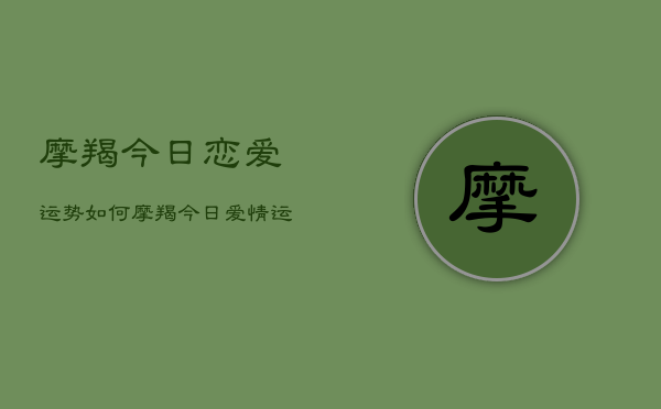 摩羯今日恋爱运势如何，摩羯今日爱情运  第1张