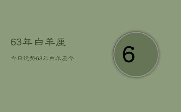 63年白羊座今日运势，63年白羊座今日运程如何  第1张
