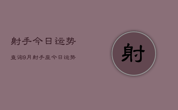 射手今日运势查询9月，射手座今日运势  第1张