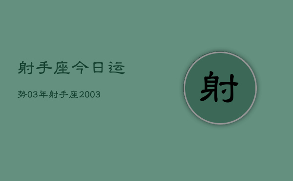 射手座今日运势03年，射手座2003年今日运势查询  第1张