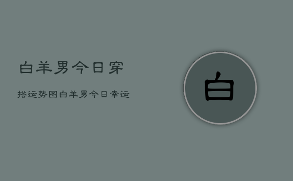 白羊男今日穿搭运势图，白羊男今日幸运穿搭指南  第1张