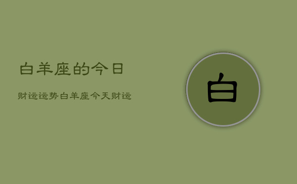 白羊座的今日财运运势，白羊座今天财运如何  第1张