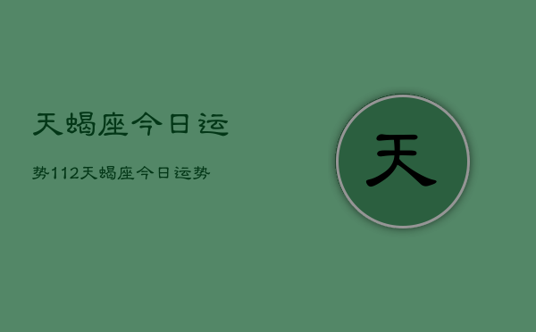 天蝎座今日运势112，天蝎座今日运势查询11月2日  第1张