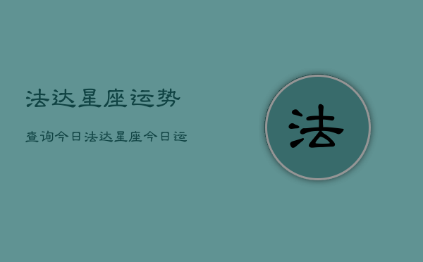 法达星座运势查询今日，法达星座今日运势查询  第1张