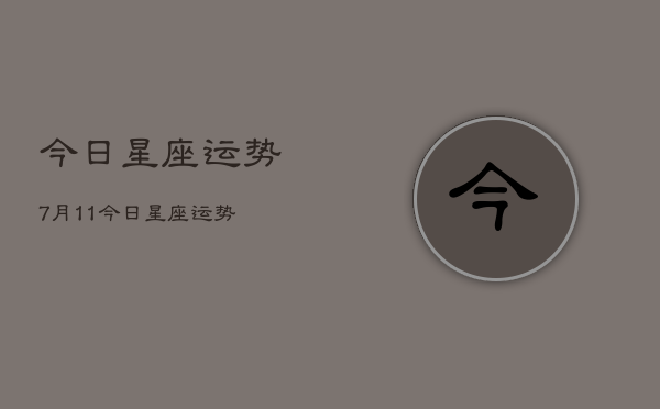 今日星座运势7月11，今日星座运势  第1张