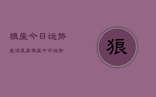 狼座今日运势查询星座，狼座今日运势  第1张