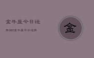 金牛座今日运势360，金牛座今日运势查询360