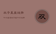 双子星座运势今日查询，双子座今日运势精准查询