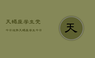 天蝎座学生党今日运势，天蝎座学生今日运程如何