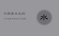水瓶座女生的今日运势，水瓶女今日运程如何
