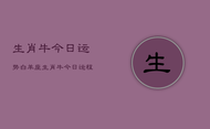 生肖牛今日运势白羊座，生肖牛今日运程