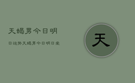 天蝎男今日明日运势，天蝎男今日明日爱情运势