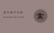 金牛座今日感情运运势，金牛座今天爱情运势如何