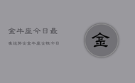 金牛座今日最准运势女，金牛座女性今日运势最准