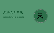 天枰女今日运势星座屋，天秤女今日运程