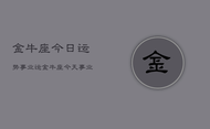 金牛座今日运势事业运，金牛座今天事业运势如何