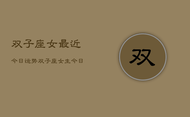 双子座女最近今日运势，双子座女生今日运势详解
